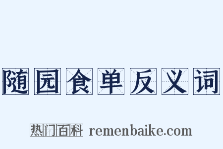 随园食单反义词是什么意思的图片